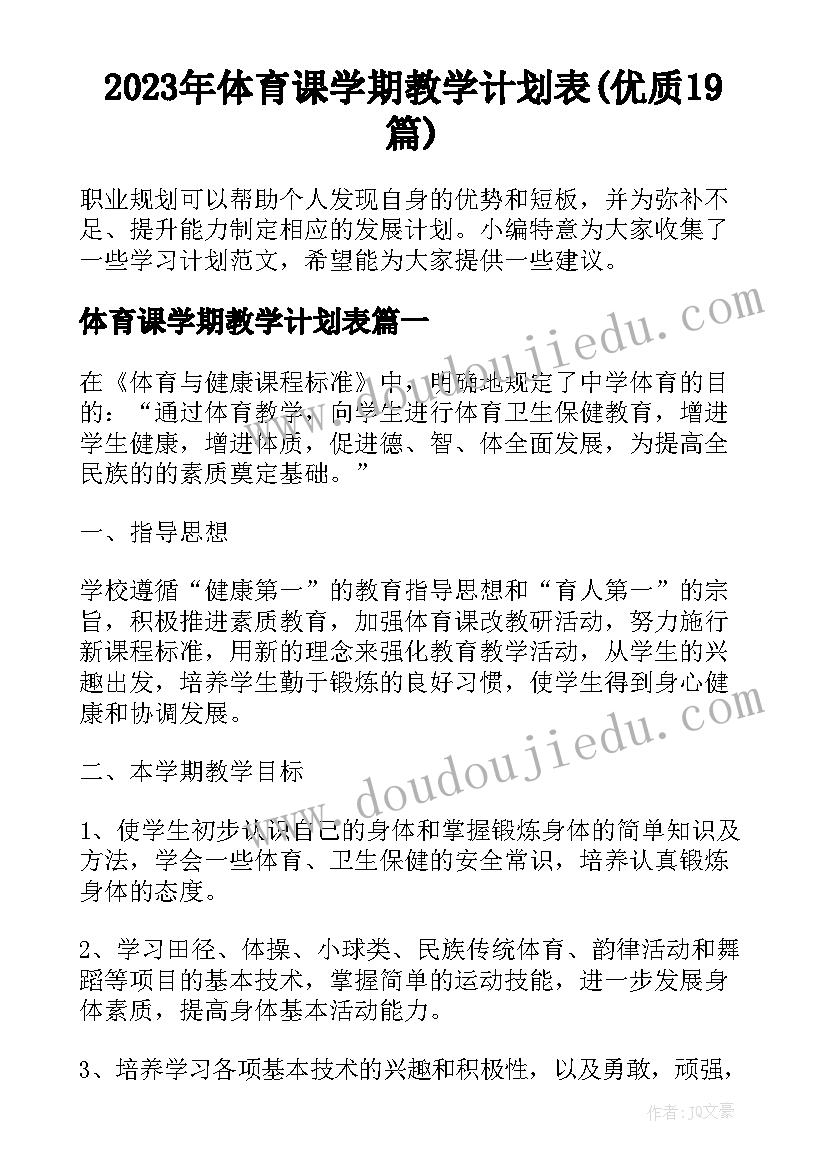 2023年体育课学期教学计划表(优质19篇)