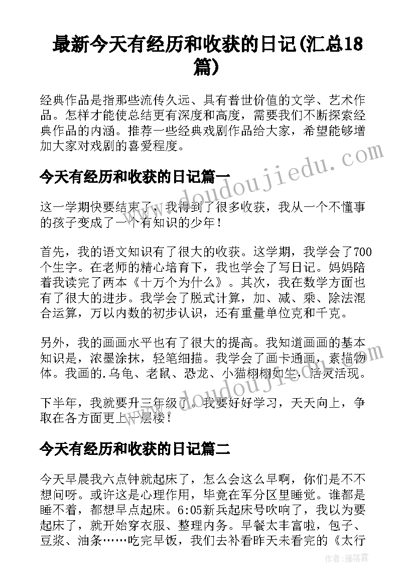 最新今天有经历和收获的日记(汇总18篇)