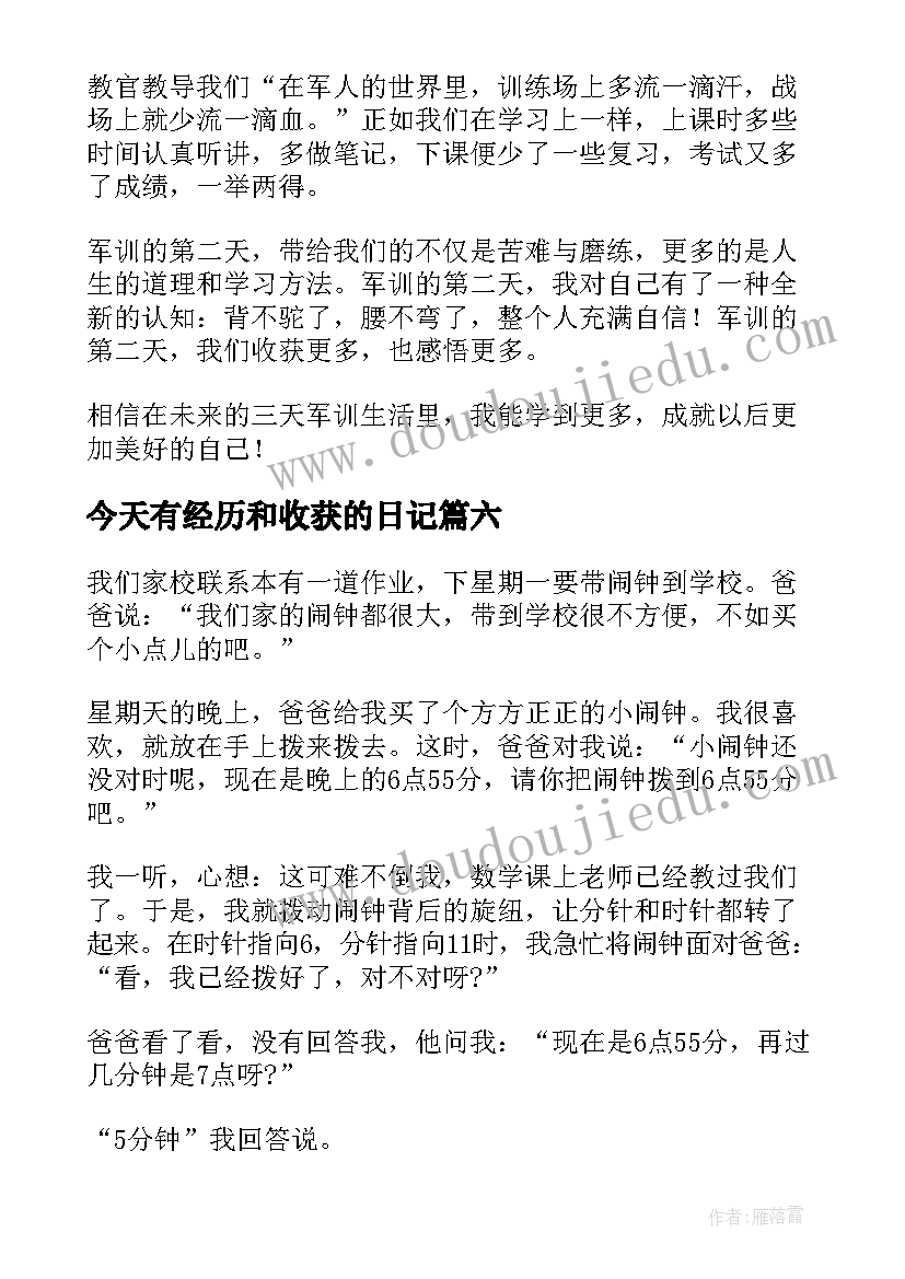 最新今天有经历和收获的日记(汇总18篇)