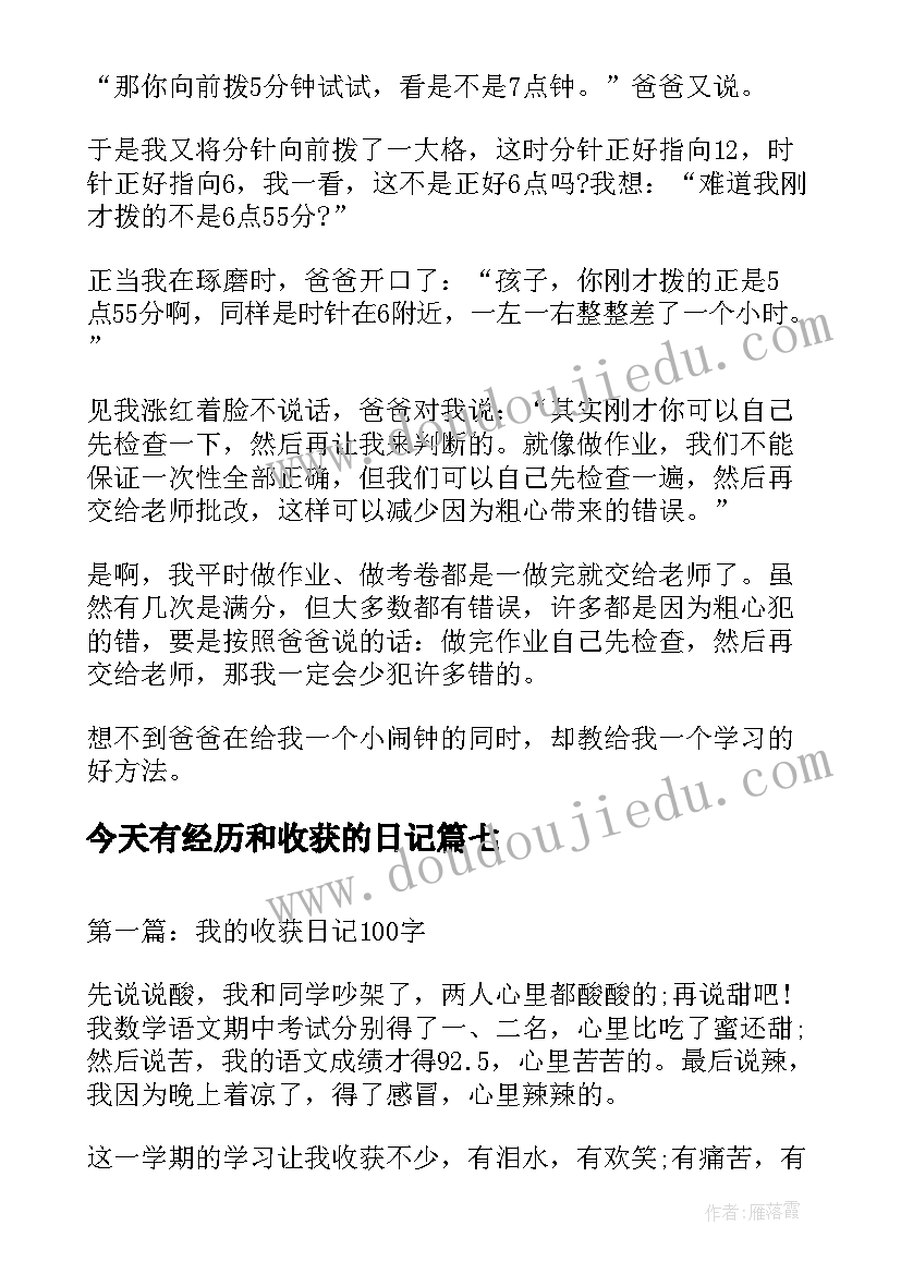 最新今天有经历和收获的日记(汇总18篇)