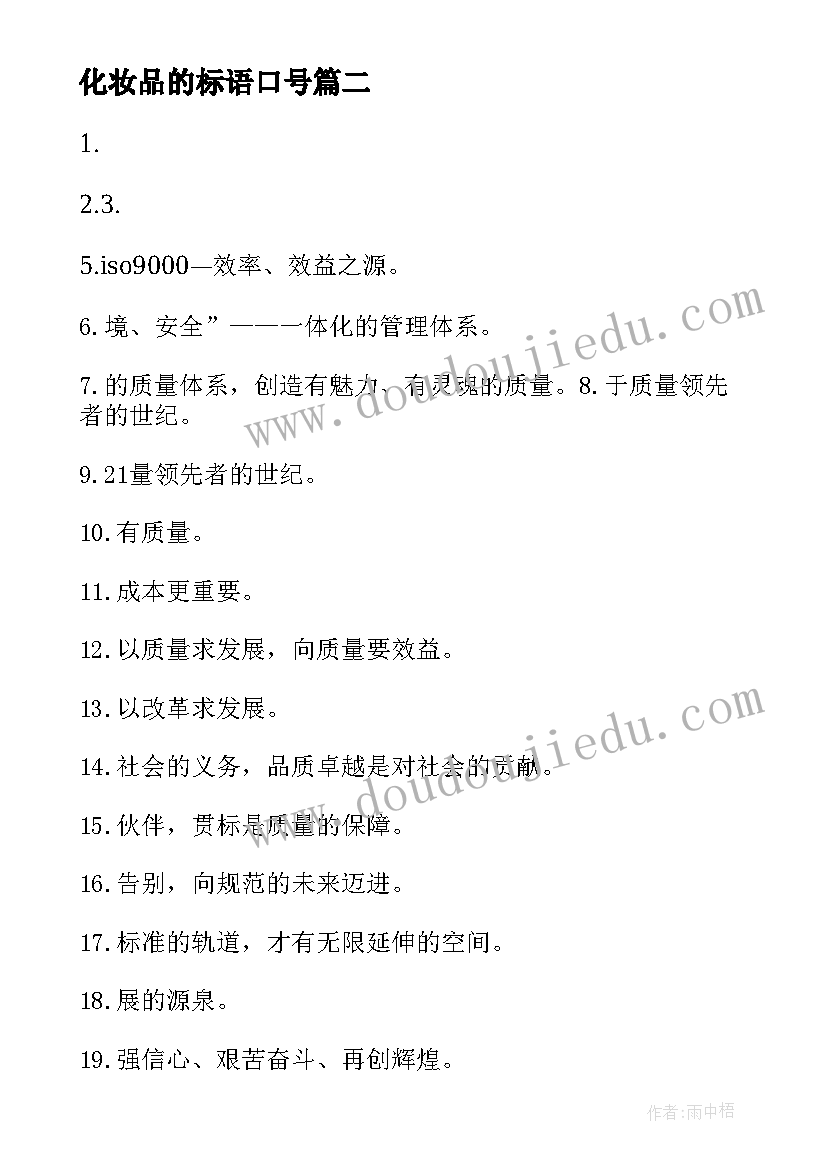 化妆品的标语口号(大全8篇)