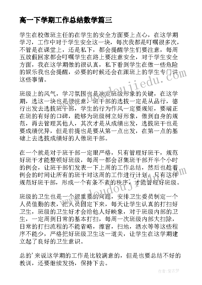 高一下学期工作总结数学(通用15篇)