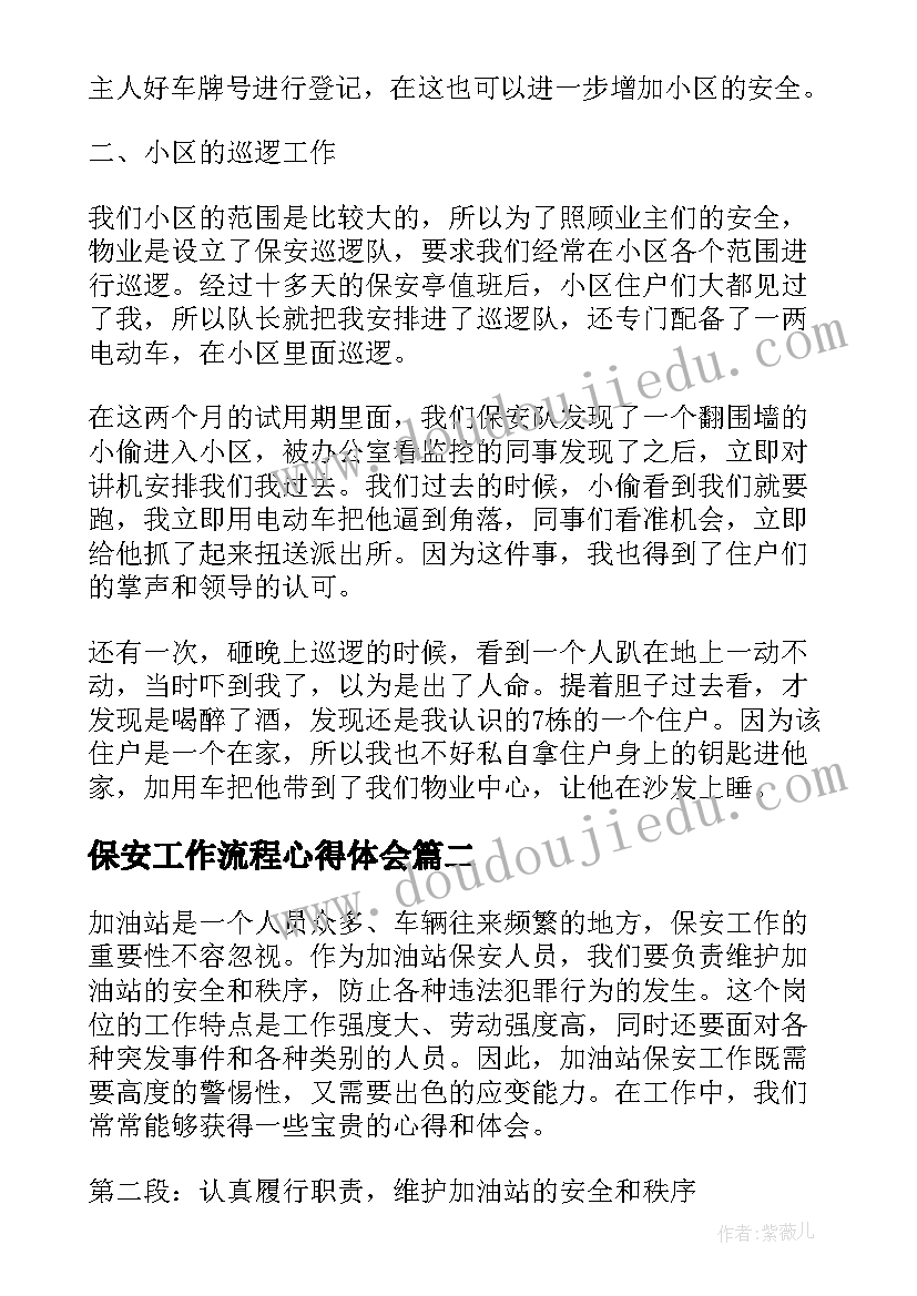 最新保安工作流程心得体会 保安工作心得体会(模板15篇)