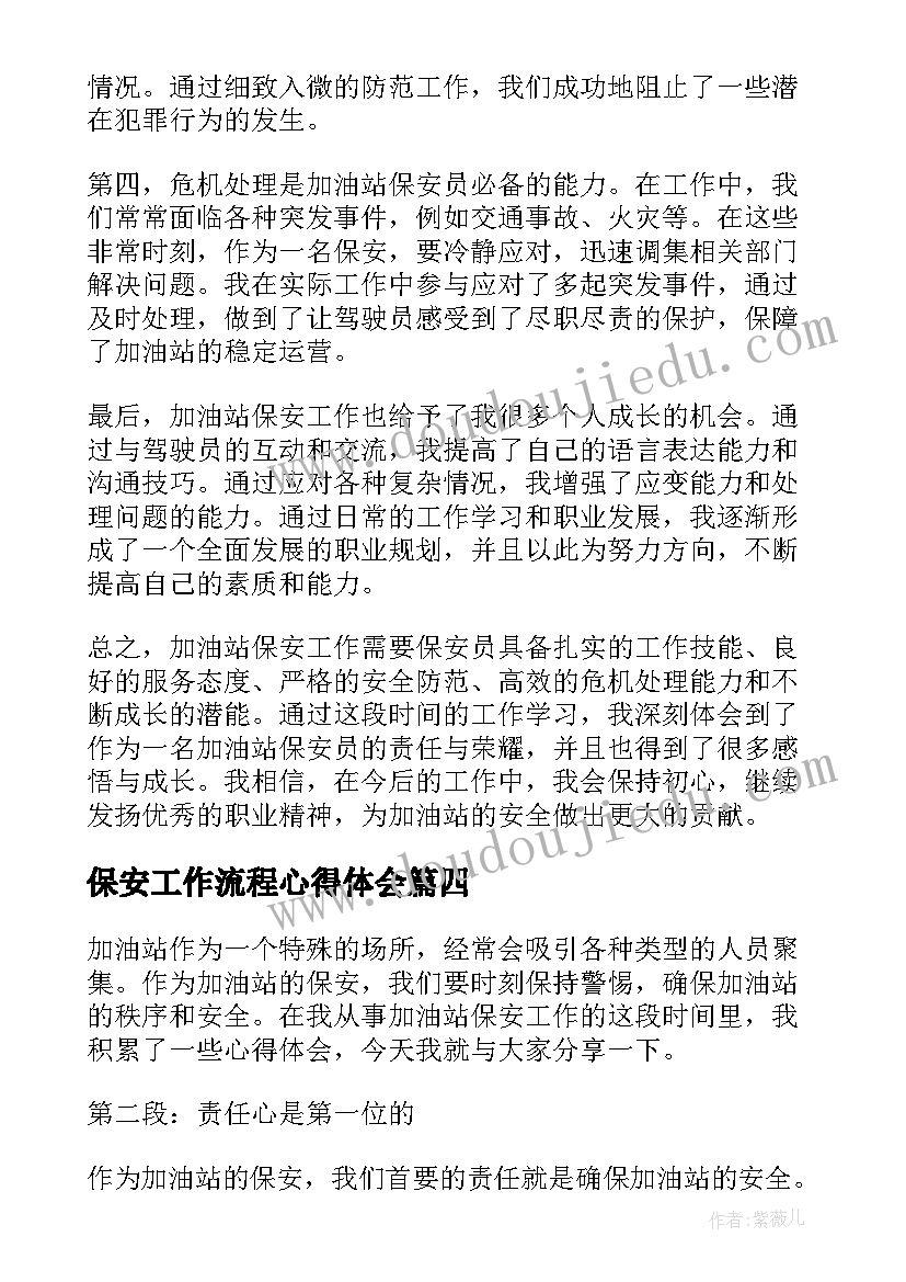 最新保安工作流程心得体会 保安工作心得体会(模板15篇)