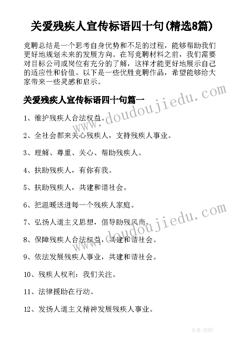 关爱残疾人宣传标语四十句(精选8篇)