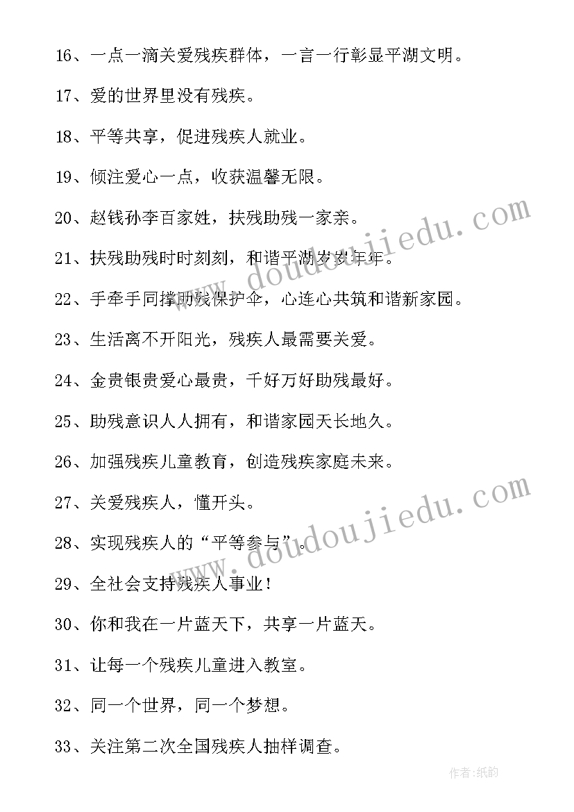 关爱残疾人宣传标语四十句(精选8篇)