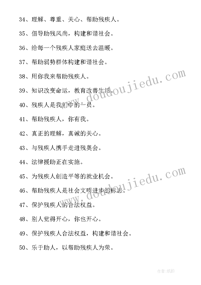 关爱残疾人宣传标语四十句(精选8篇)