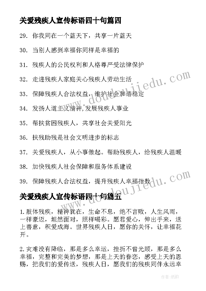 关爱残疾人宣传标语四十句(精选8篇)