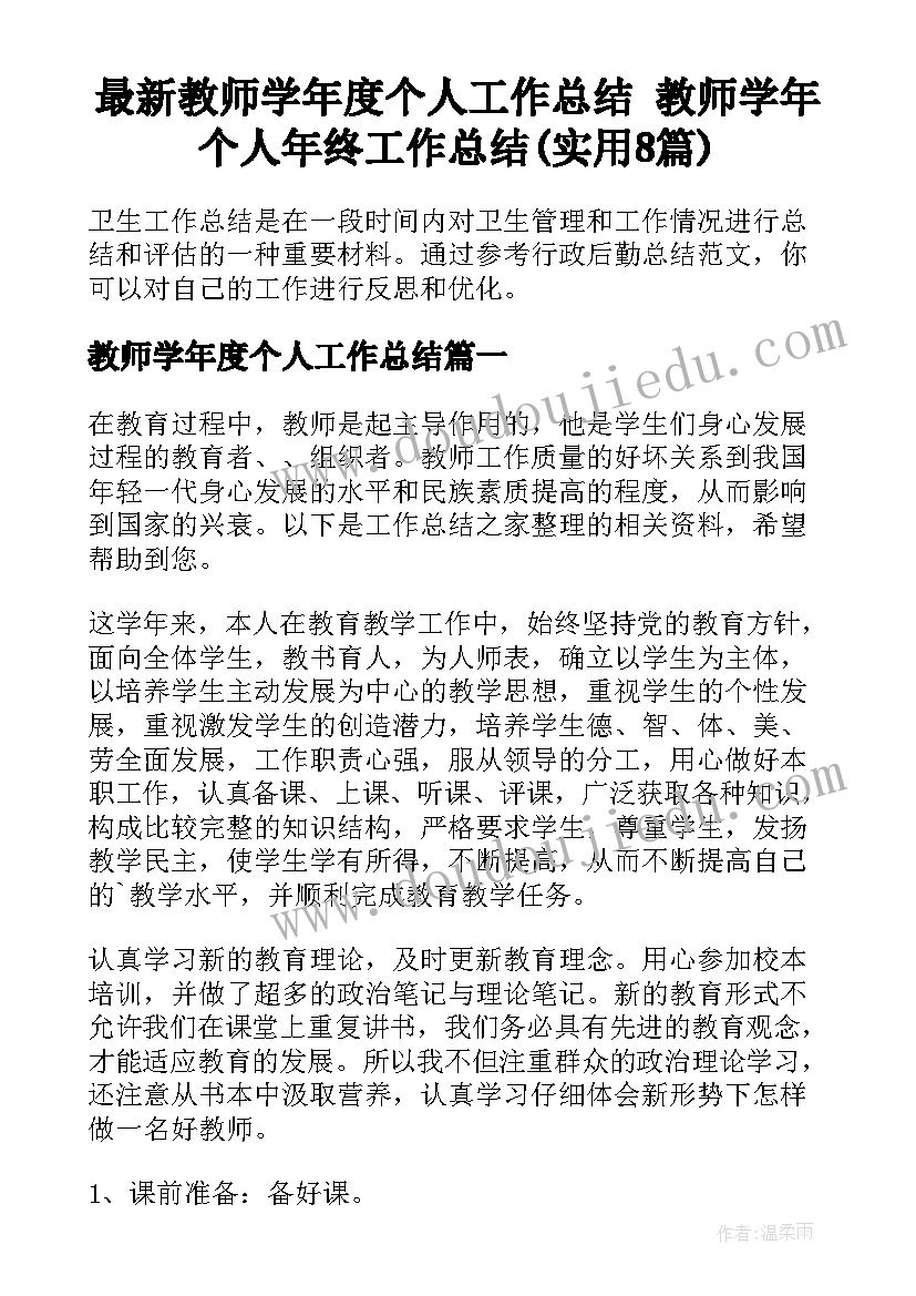 最新教师学年度个人工作总结 教师学年个人年终工作总结(实用8篇)