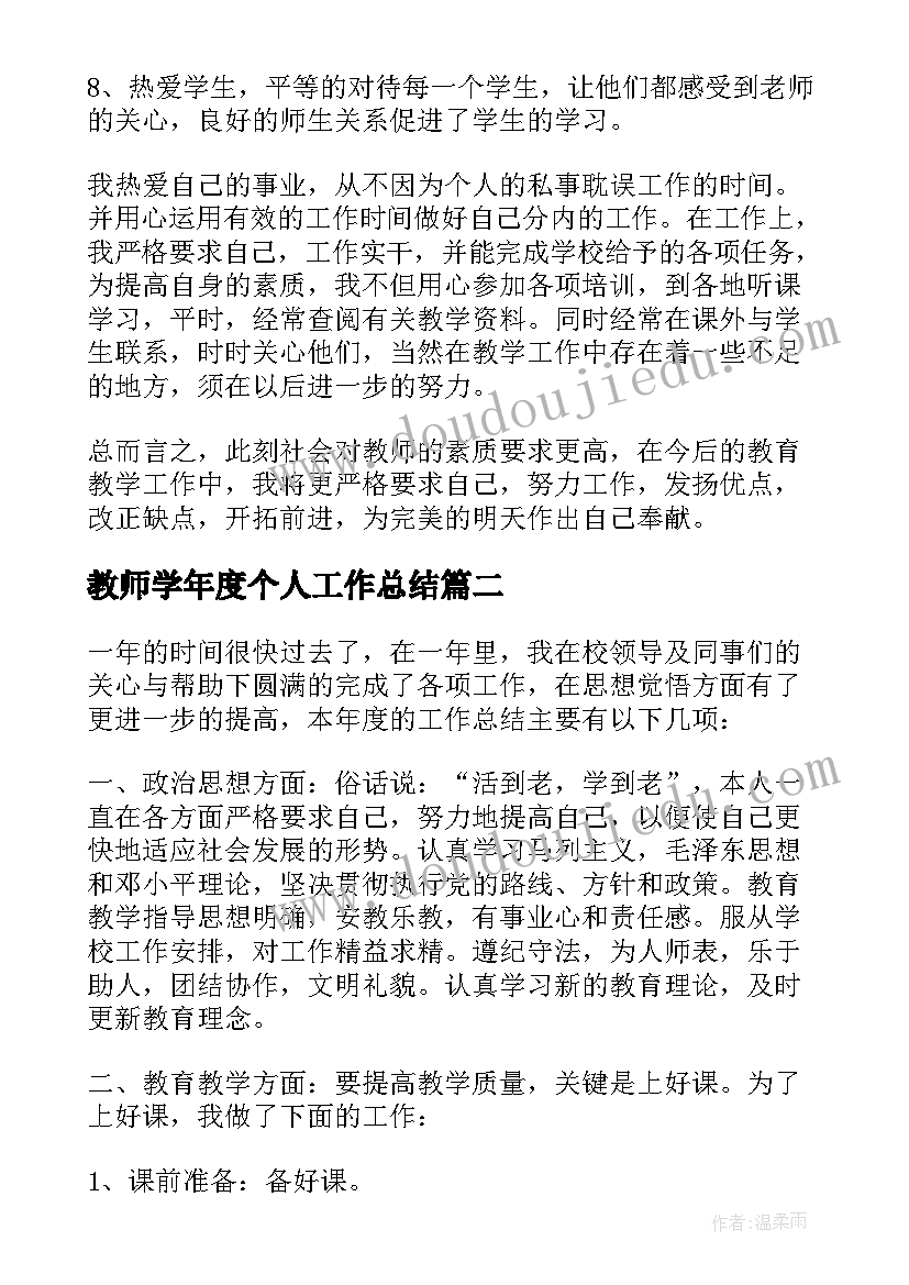 最新教师学年度个人工作总结 教师学年个人年终工作总结(实用8篇)