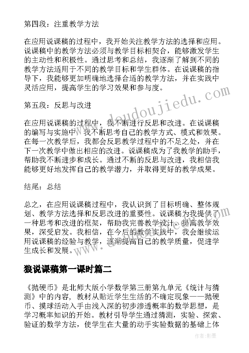 2023年狼说课稿第一课时 应用说课稿心得体会(模板8篇)