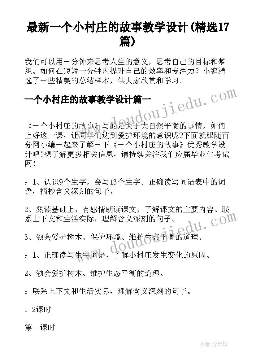 最新一个小村庄的故事教学设计(精选17篇)