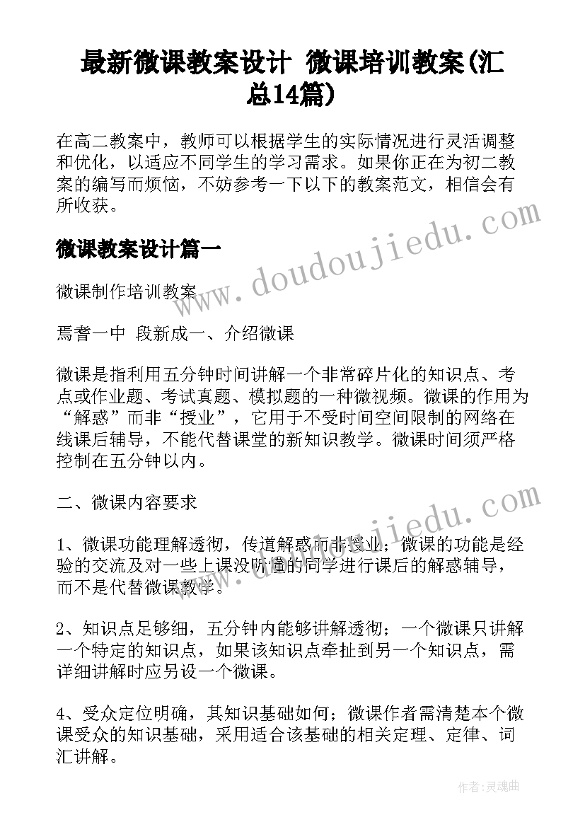 最新微课教案设计 微课培训教案(汇总14篇)