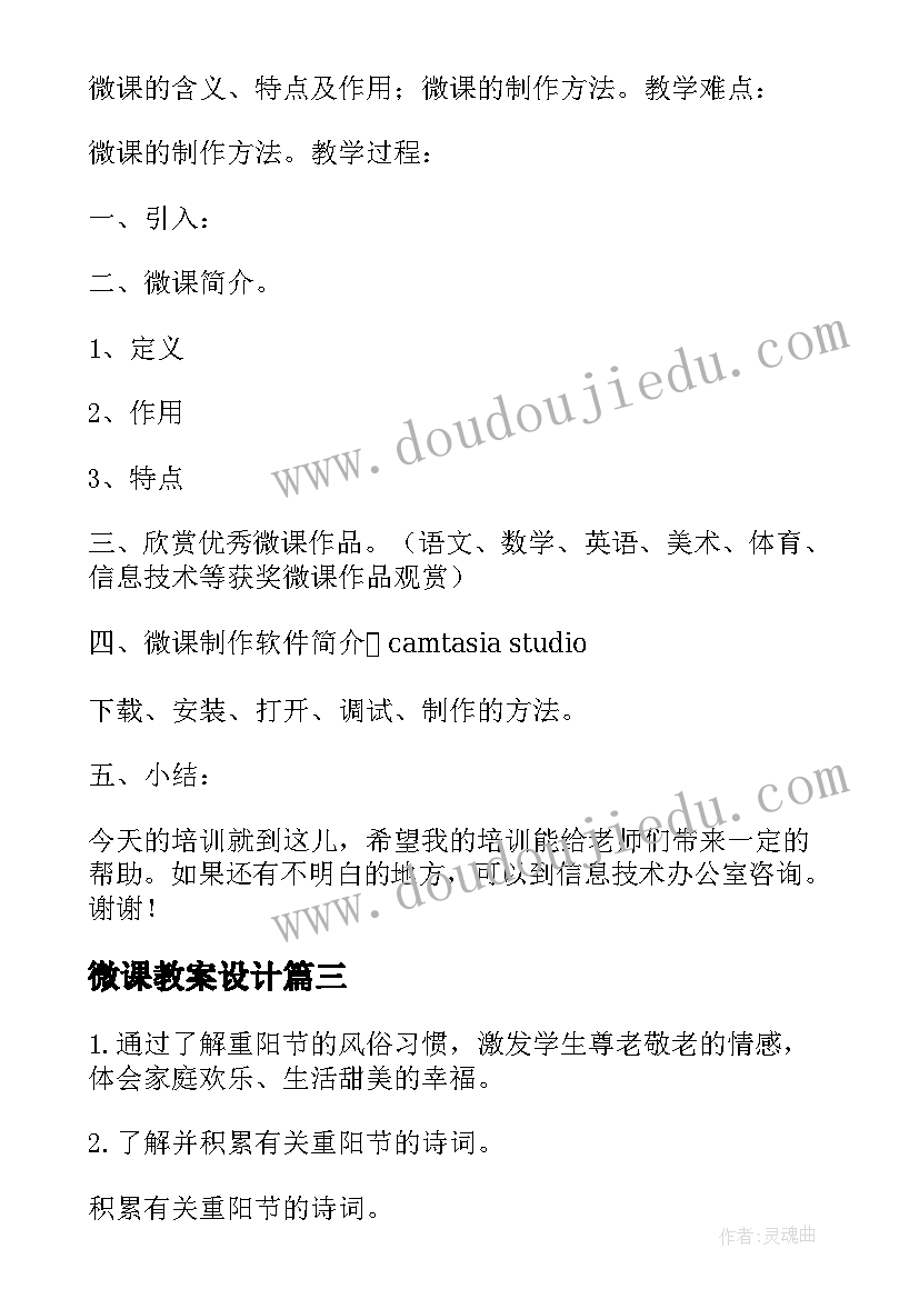 最新微课教案设计 微课培训教案(汇总14篇)