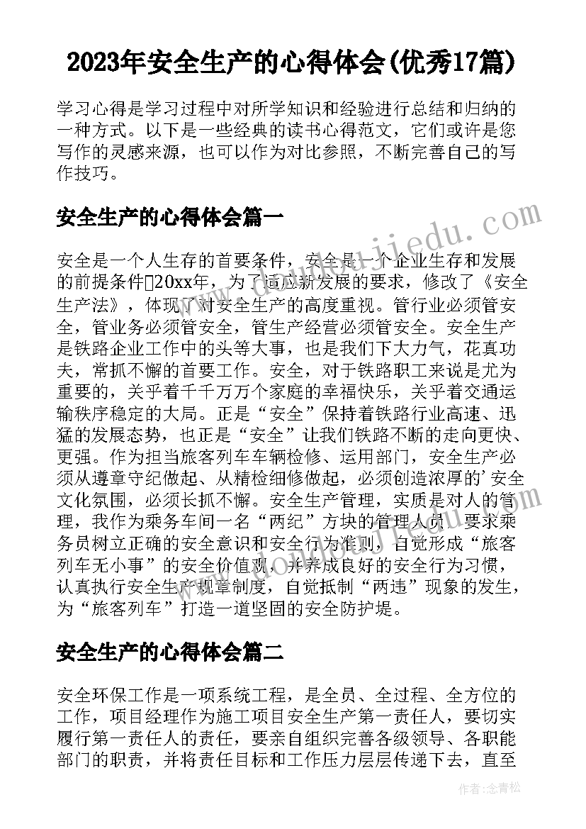 2023年安全生产的心得体会(优秀17篇)