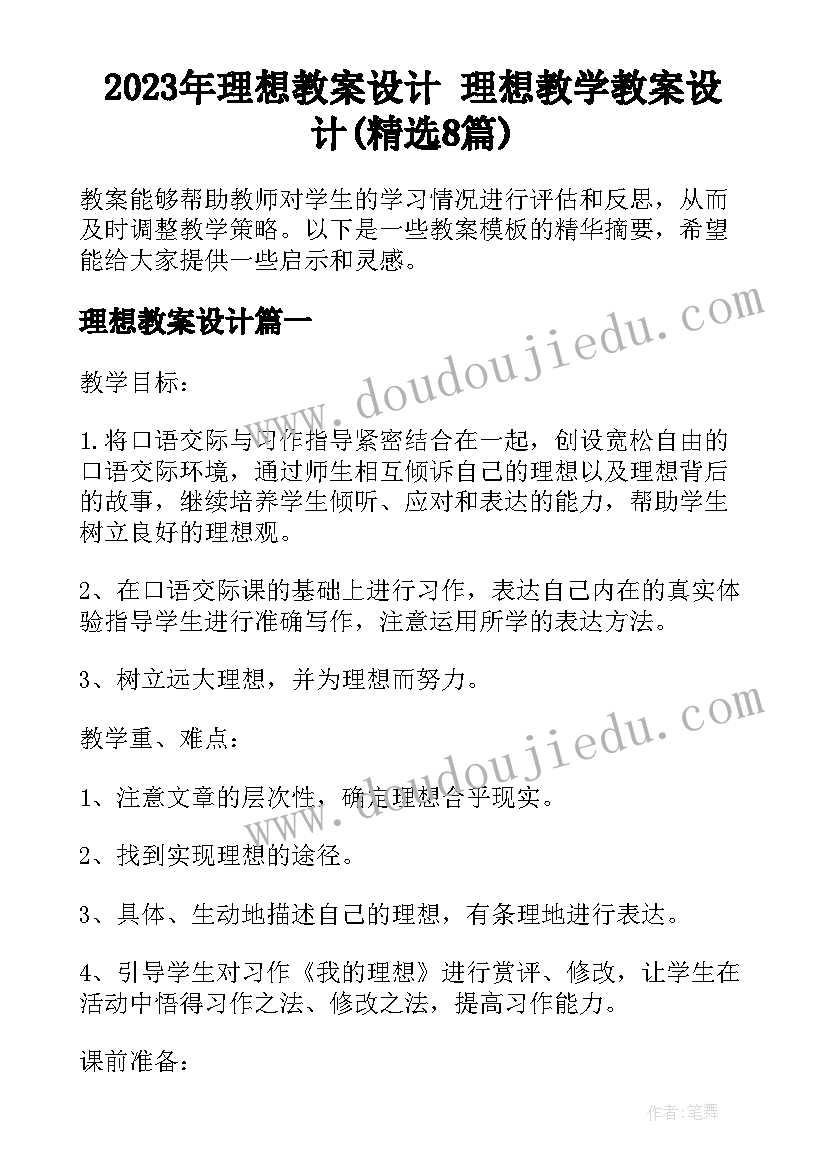 2023年理想教案设计 理想教学教案设计(精选8篇)