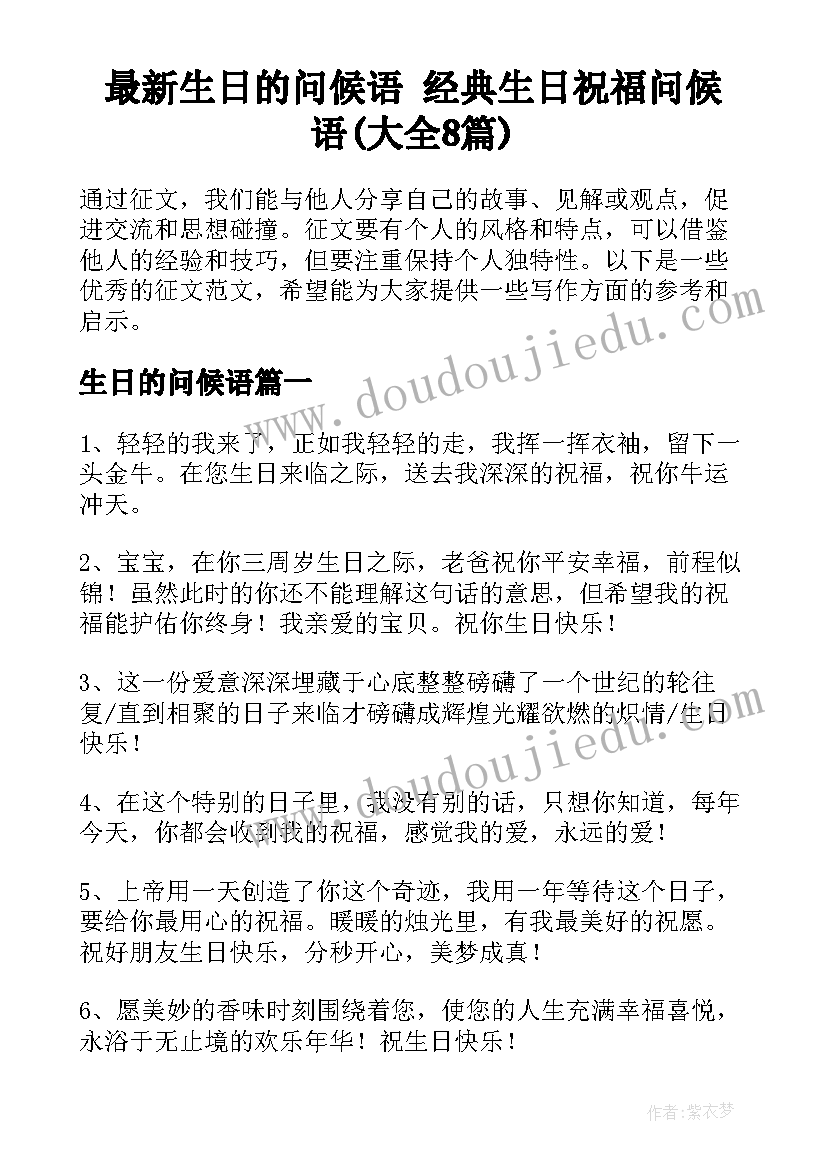 最新生日的问候语 经典生日祝福问候语(大全8篇)