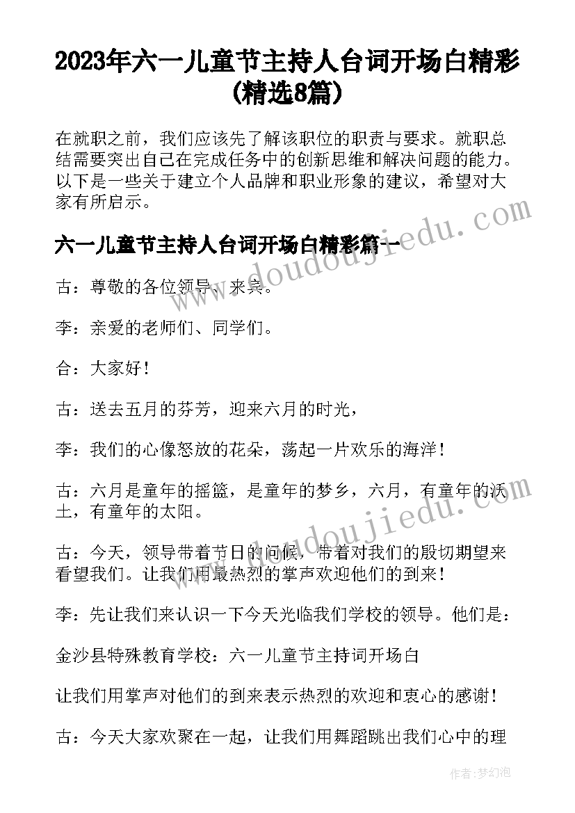 2023年六一儿童节主持人台词开场白精彩(精选8篇)