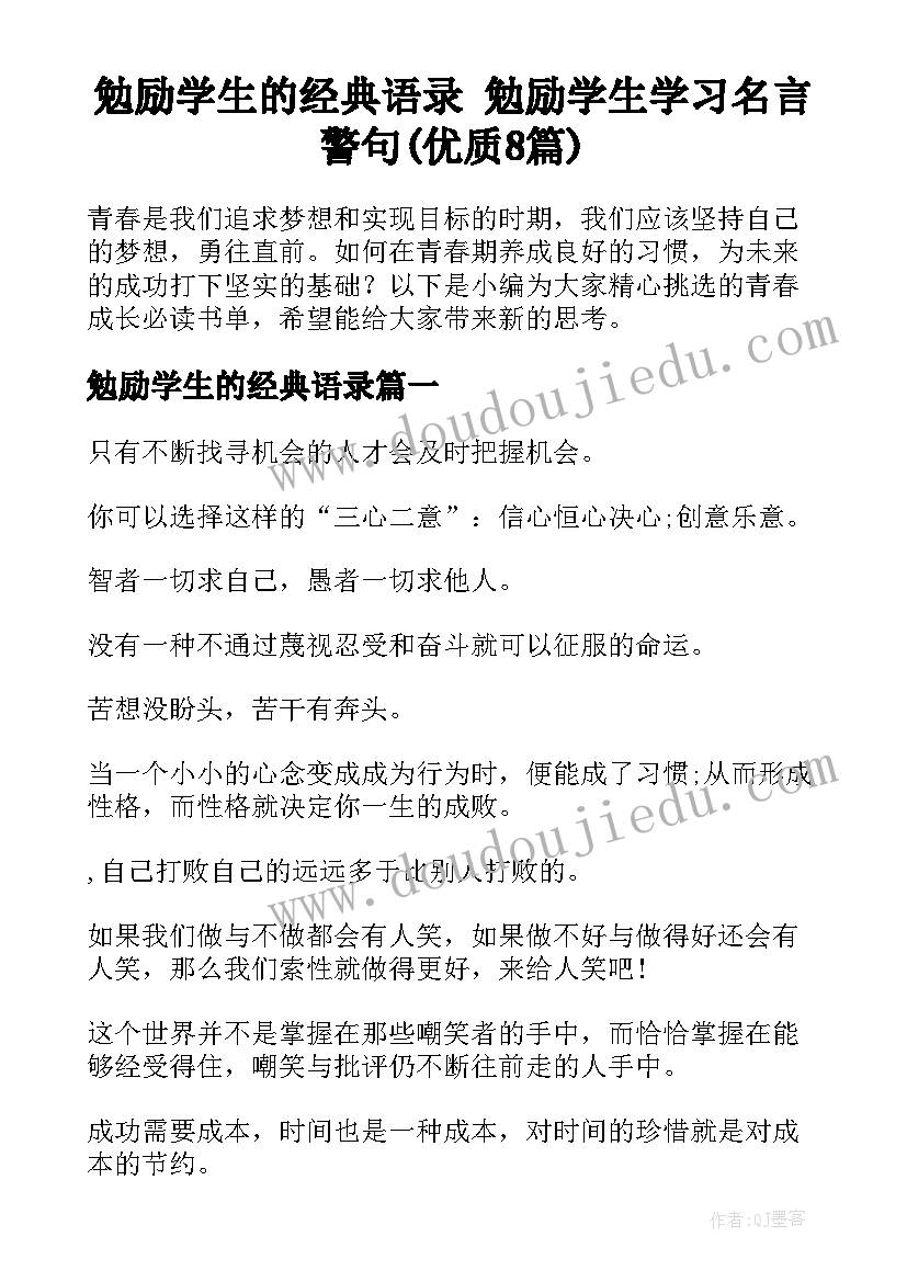 勉励学生的经典语录 勉励学生学习名言警句(优质8篇)