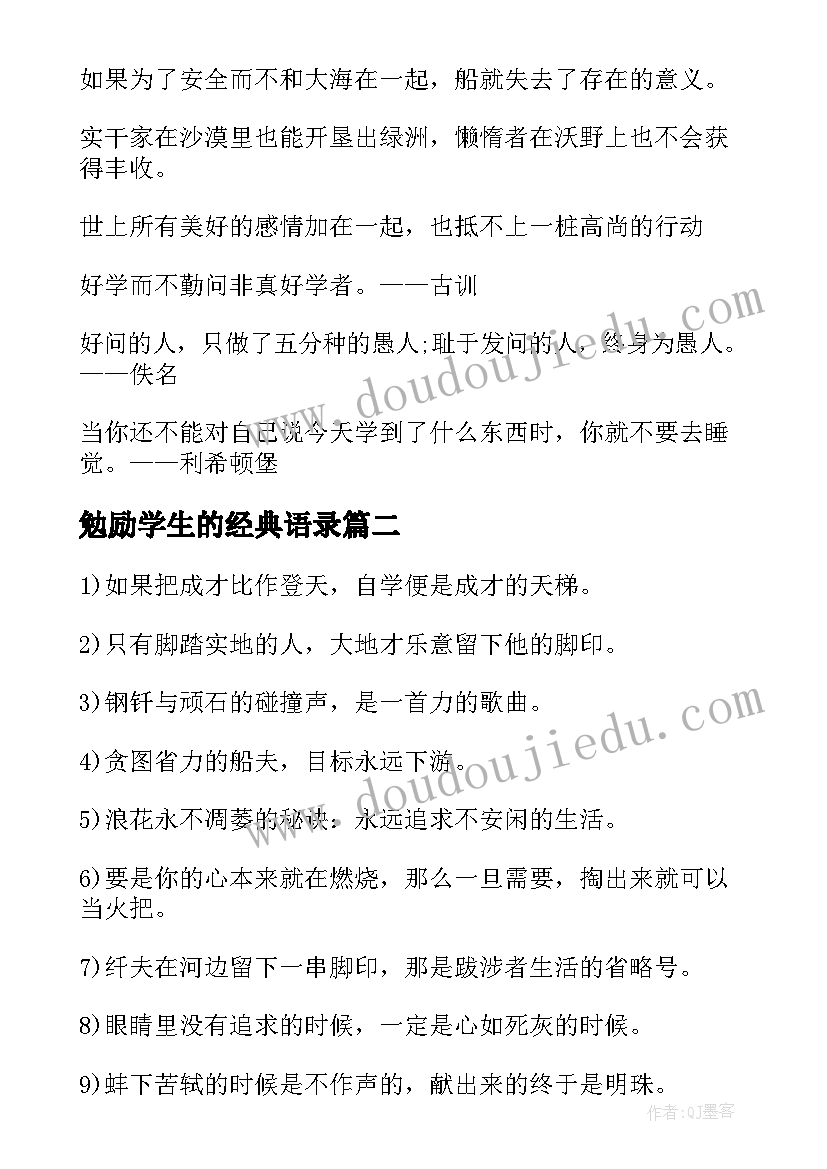 勉励学生的经典语录 勉励学生学习名言警句(优质8篇)