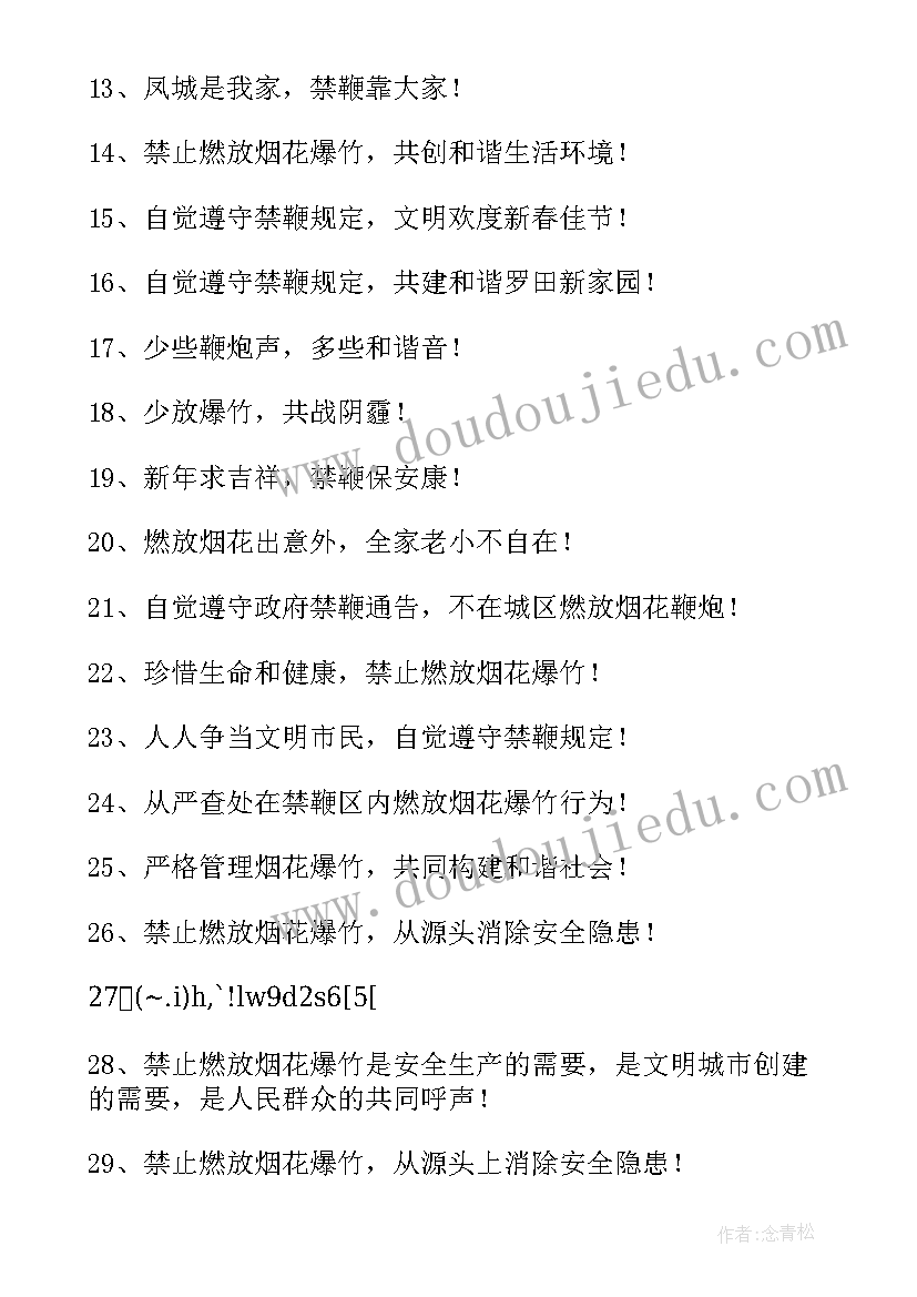 最新禁止燃放烟花爆竹的宣传标语 禁止燃放烟花爆竹宣传标子(优质16篇)