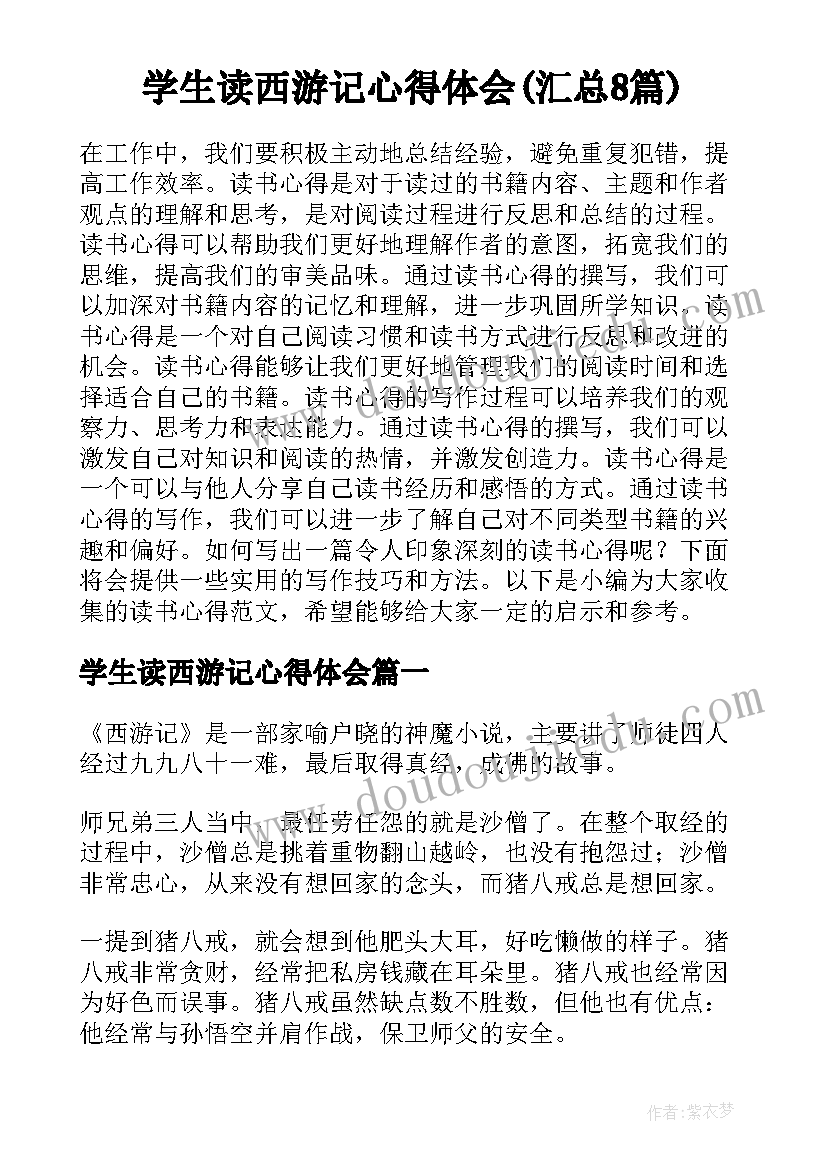 学生读西游记心得体会(汇总8篇)