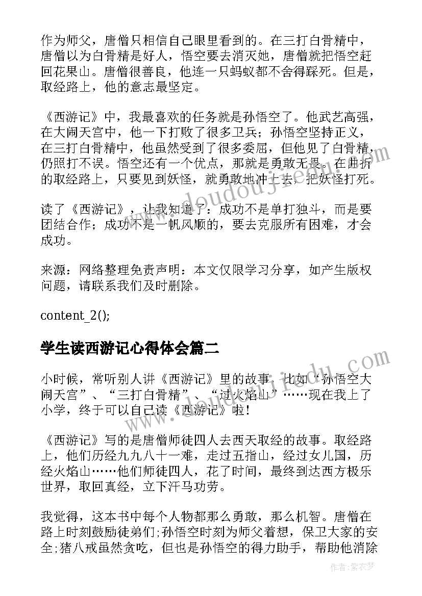 学生读西游记心得体会(汇总8篇)