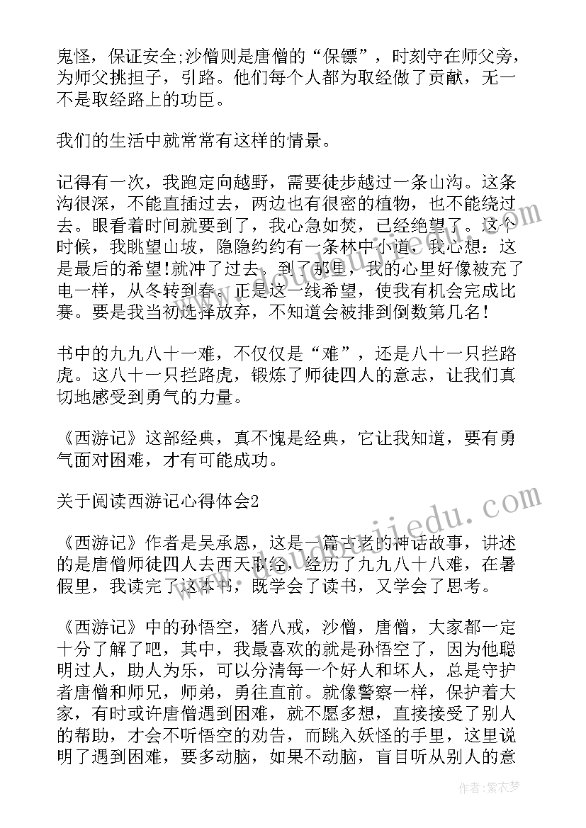 学生读西游记心得体会(汇总8篇)