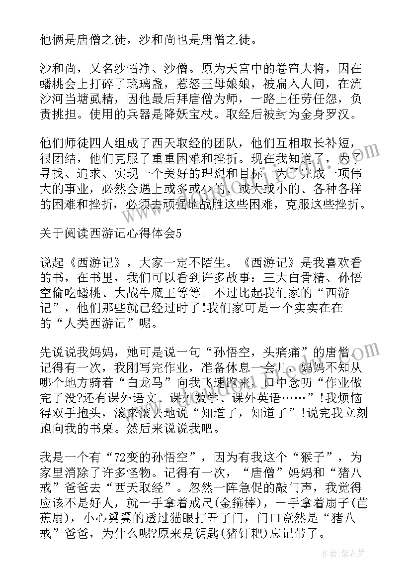 学生读西游记心得体会(汇总8篇)