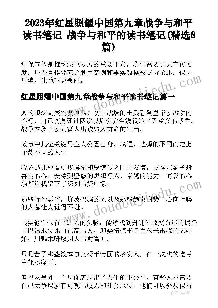 2023年红星照耀中国第九章战争与和平读书笔记 战争与和平的读书笔记(精选8篇)