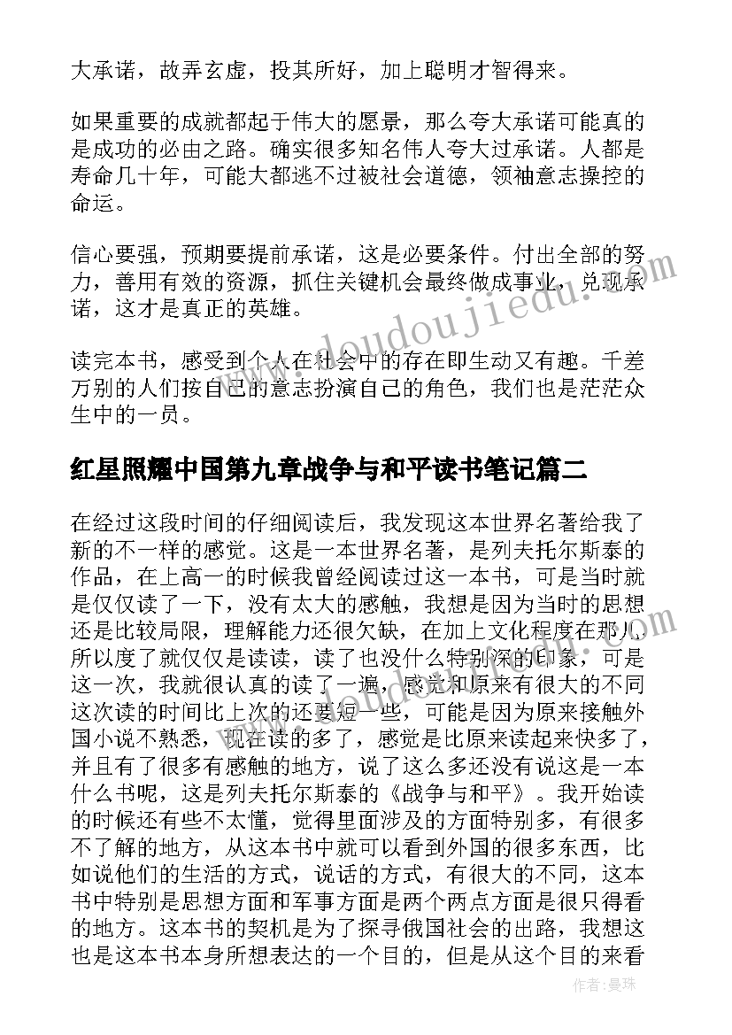 2023年红星照耀中国第九章战争与和平读书笔记 战争与和平的读书笔记(精选8篇)