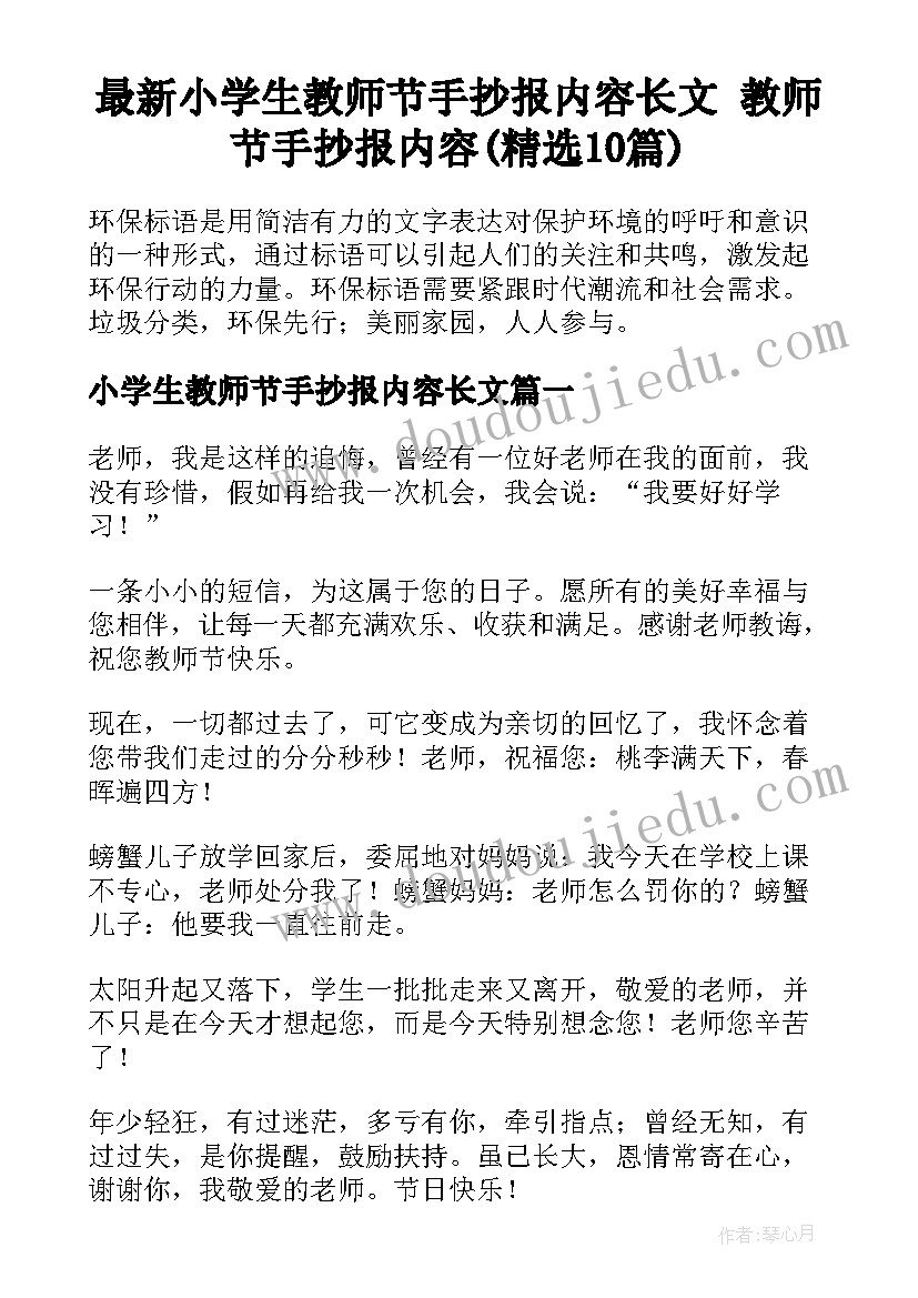 最新小学生教师节手抄报内容长文 教师节手抄报内容(精选10篇)