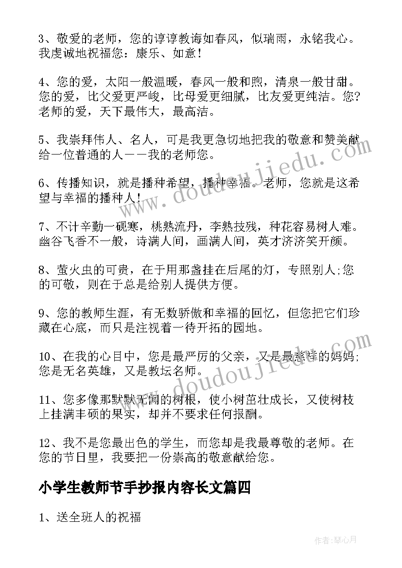 最新小学生教师节手抄报内容长文 教师节手抄报内容(精选10篇)