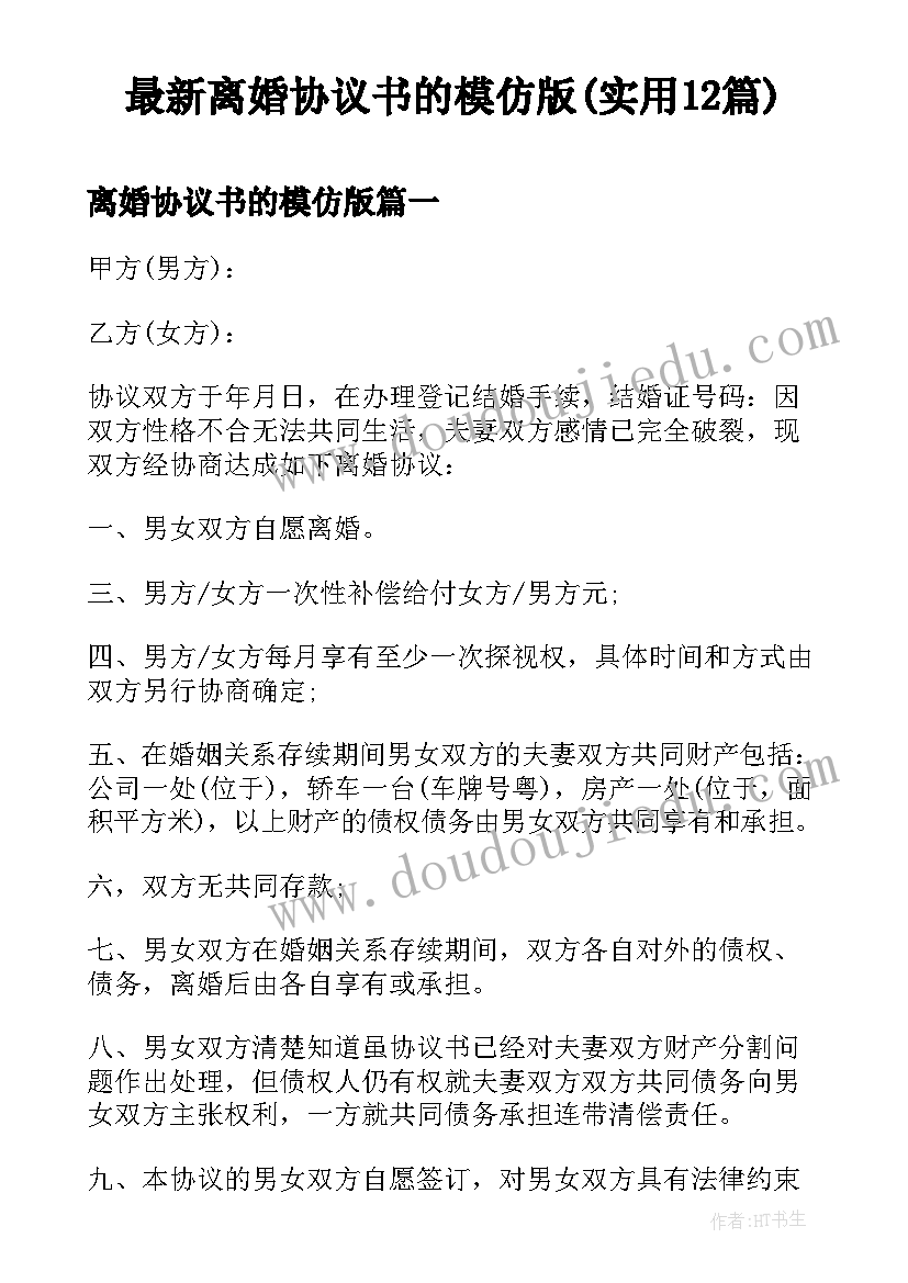 最新离婚协议书的模仿版(实用12篇)