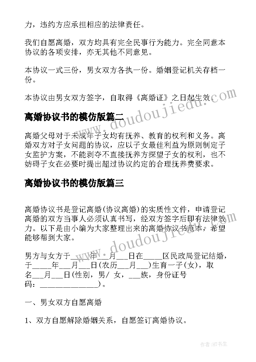 最新离婚协议书的模仿版(实用12篇)