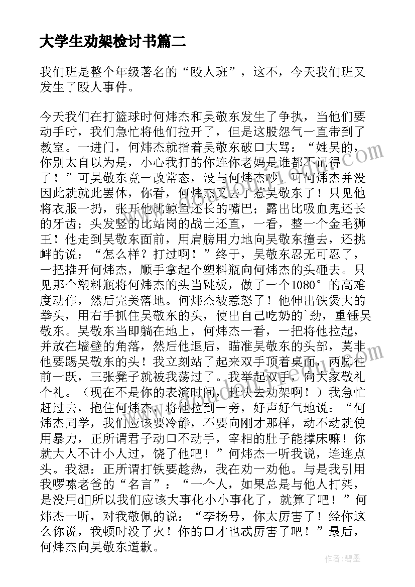 最新大学生劝架检讨书(精选8篇)