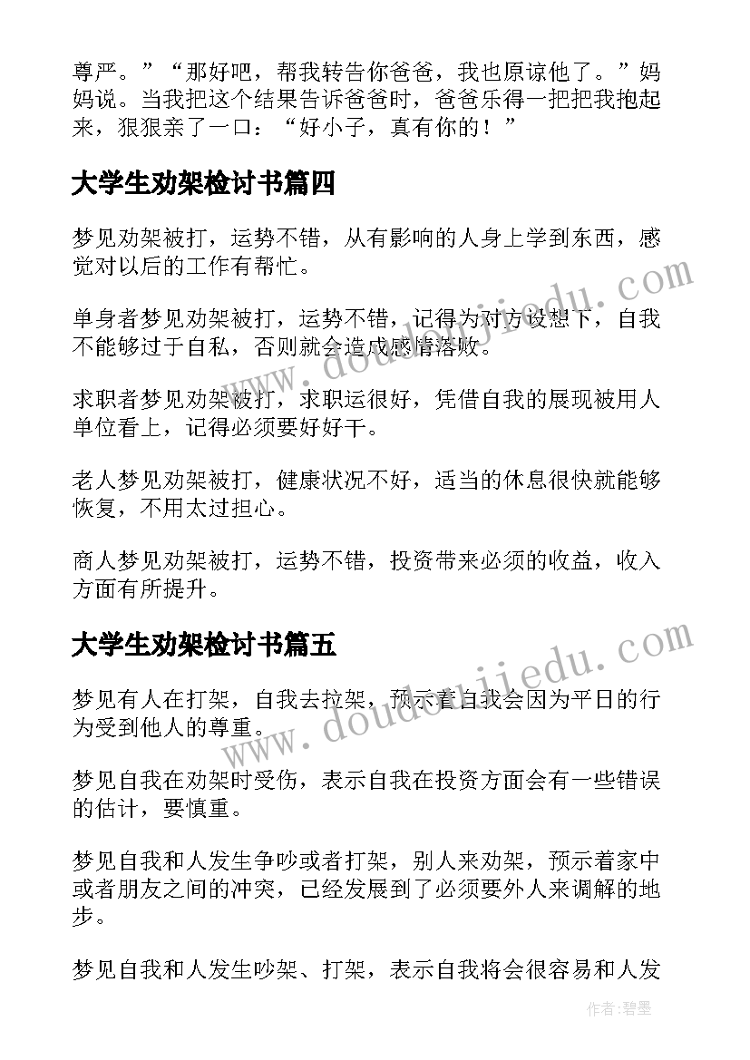 最新大学生劝架检讨书(精选8篇)