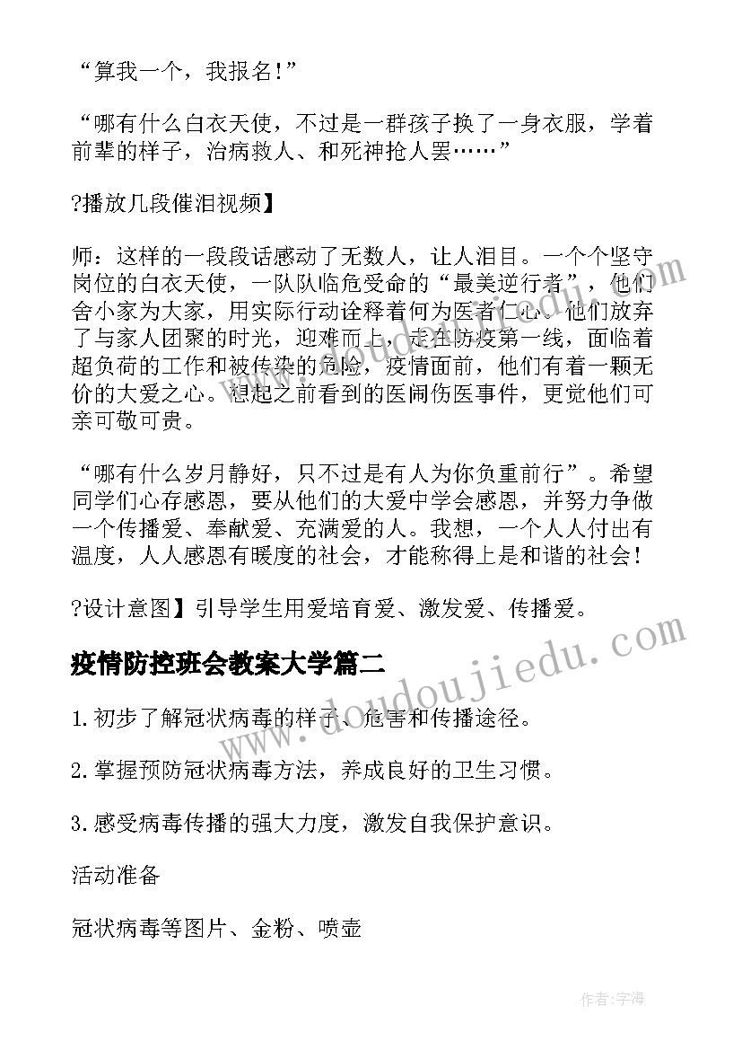 2023年疫情防控班会教案大学(实用13篇)