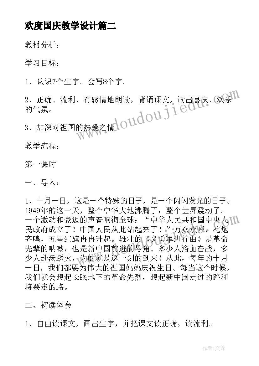 最新欢度国庆教学设计(精选8篇)