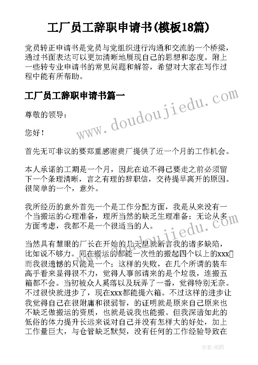 工厂员工辞职申请书(模板18篇)