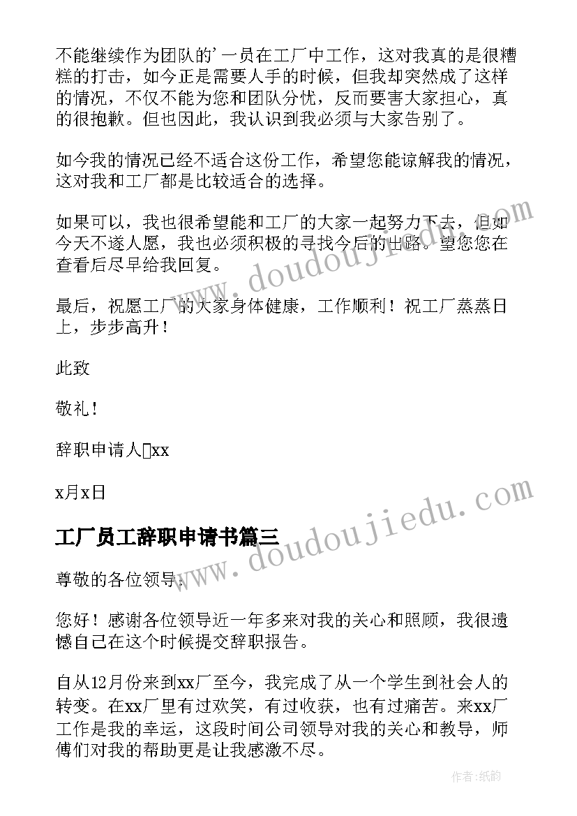 工厂员工辞职申请书(模板18篇)