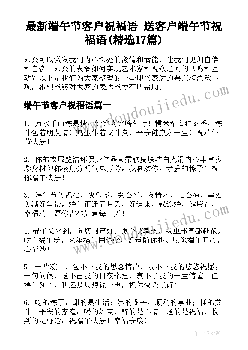 最新端午节客户祝福语 送客户端午节祝福语(精选17篇)