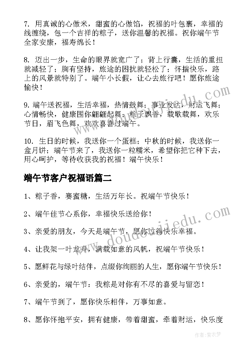 最新端午节客户祝福语 送客户端午节祝福语(精选17篇)