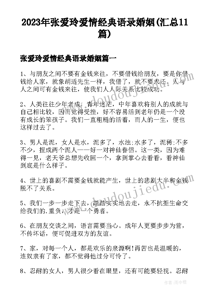 2023年张爱玲爱情经典语录婚姻(汇总11篇)