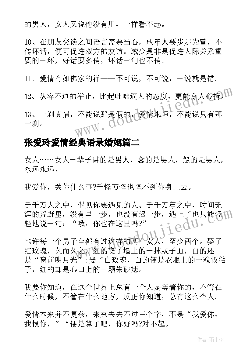 2023年张爱玲爱情经典语录婚姻(汇总11篇)