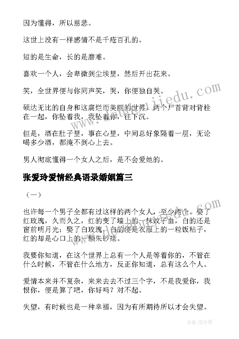 2023年张爱玲爱情经典语录婚姻(汇总11篇)