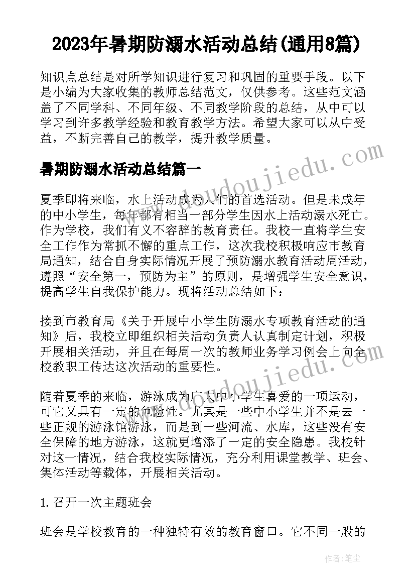 2023年暑期防溺水活动总结(通用8篇)