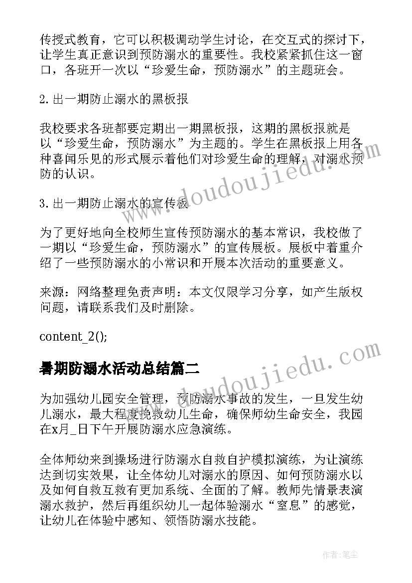 2023年暑期防溺水活动总结(通用8篇)