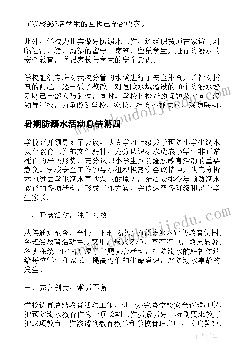 2023年暑期防溺水活动总结(通用8篇)