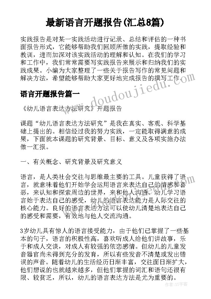 最新语言开题报告(汇总8篇)